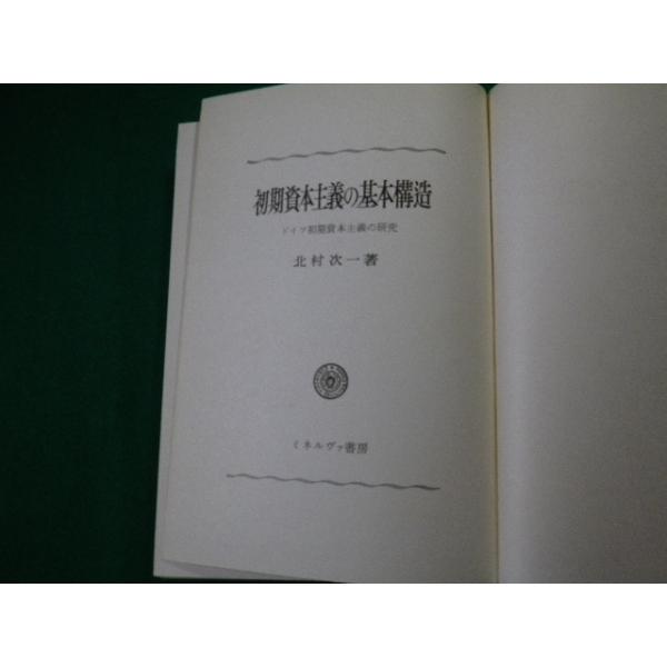 ■初期資本主義の基本構造 ドイツ初期資本主義の研究 北村次一 ミネルヴァ書房　裸本■FAUB2020052008■