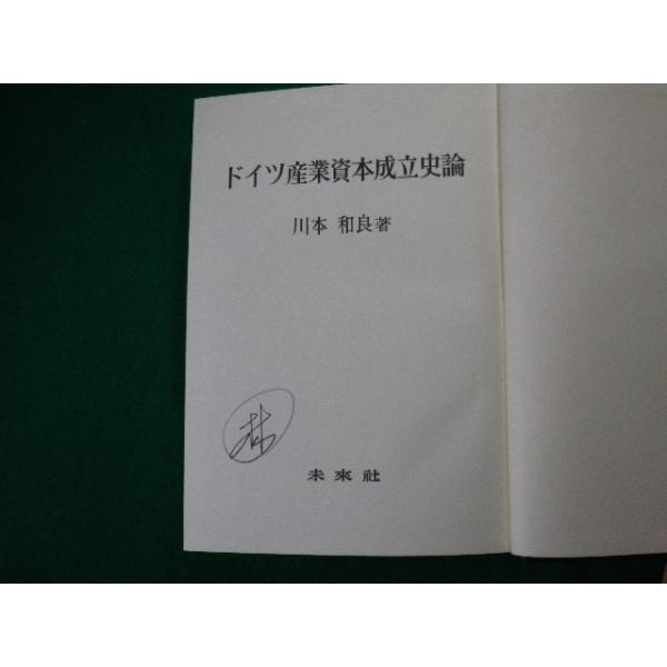 ■ドイツ産業資本主義成立史論　川本和良　未来社　1971年　裸本■FAUB2020052010■