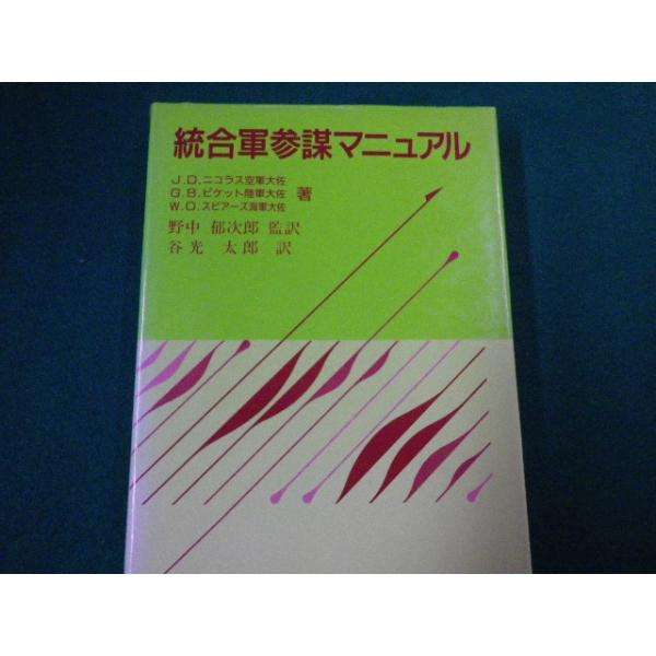 ■統合軍参謀マニュアル　J.D.ニコラス空軍大佐ほか　白桃書房　昭和62年■FAUB2020052808■
