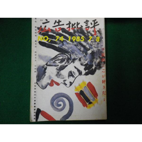 ■広告批評 No.74 1985年7/8月号 特集ソ連のここが好きだ マドラ出版■FAUB2020060110■