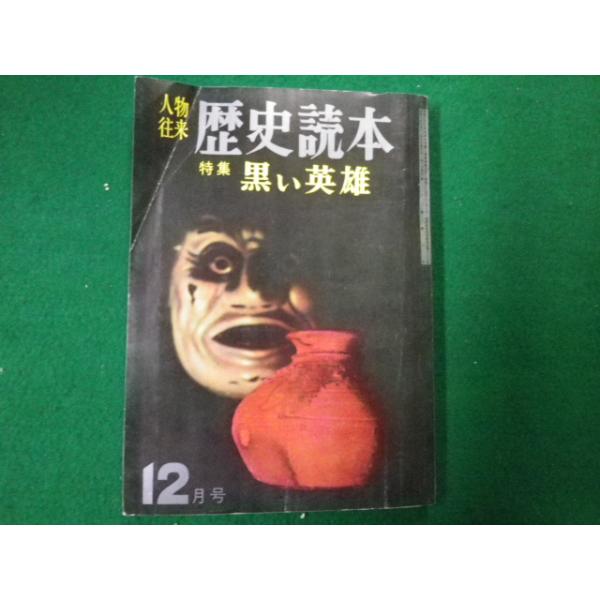■人物往来 歴史読本 特集黒い英雄 昭和36年12月号　人物往来社■FAUB2020060213■