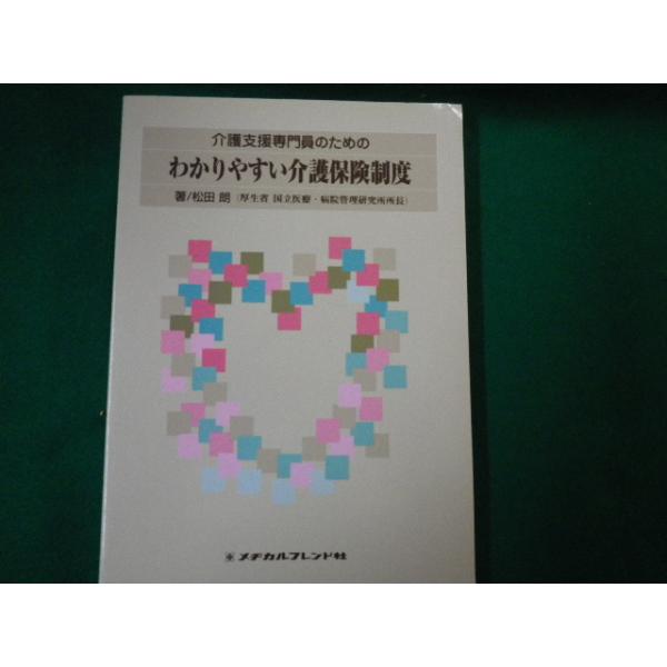 ■介護支援専門員のためのわかりやすい介護保険制度 松田朗 メヂカルフレンド社 1998年5刷■FAUB2020062008■