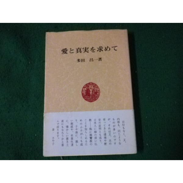 ■愛と真実を求めて 多田昌一■FAUB2022082606■