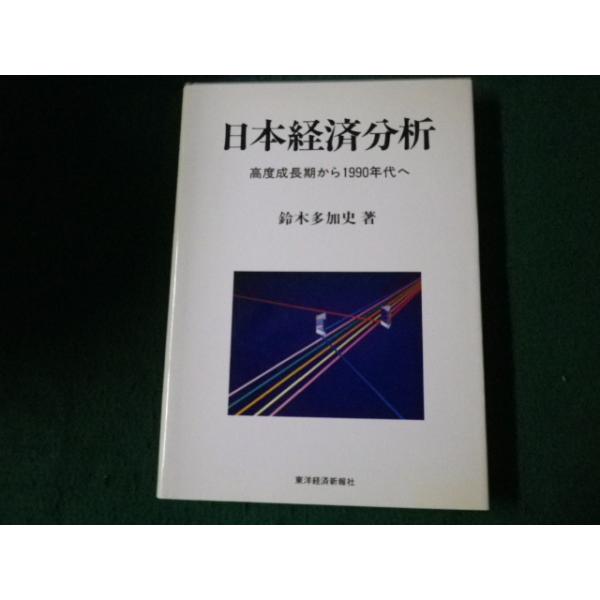 ■日本経済分析 高度成長期から1990年代へ 鈴木多加史■FAUB2022090507■