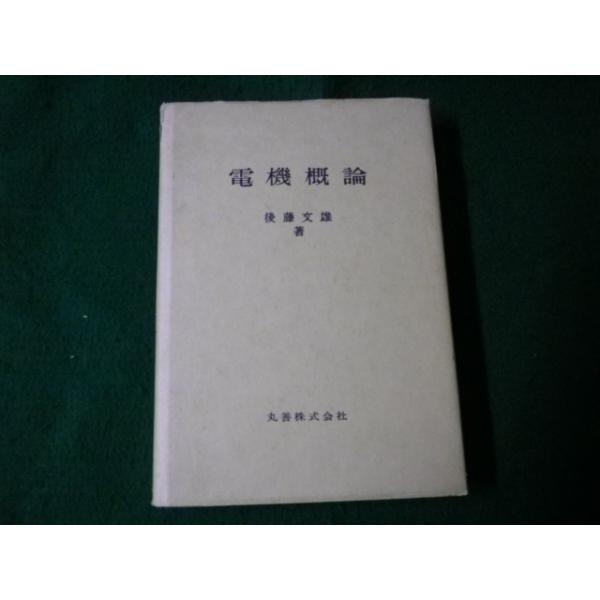 ■電機概論 後藤文雄 丸善 昭和53年6版3刷■FAUB2022091303■