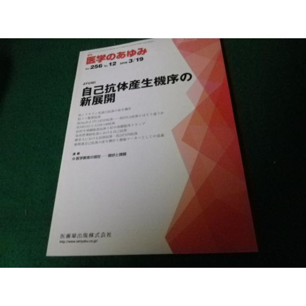 ■週刊医学のあゆみ 2016年3/19 Vol.256 No.12 自己抗体産生機序の新展開■FAUB2022101708■