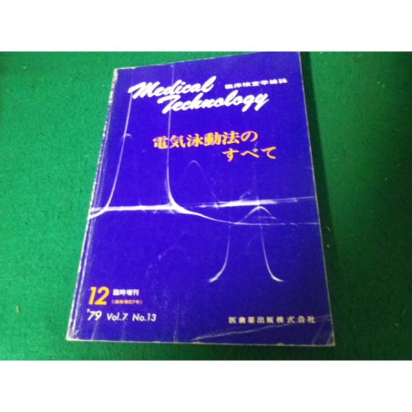 ■臨床検査学雑誌 メディカル・テクノロジー 1979年 12月臨時増刊 電気泳動法のすべて■FAUB2022101711■