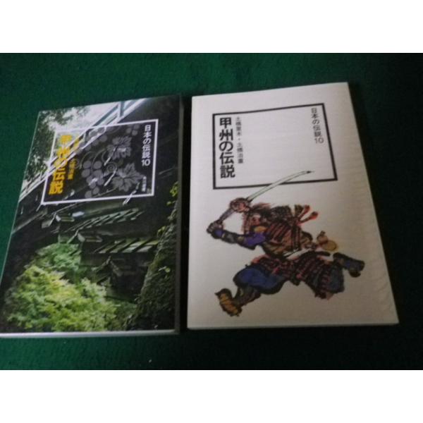 ■日本の伝説10 甲州の伝説 土橋里木ほか 角川書店 昭和51年■FAUB2022102408■