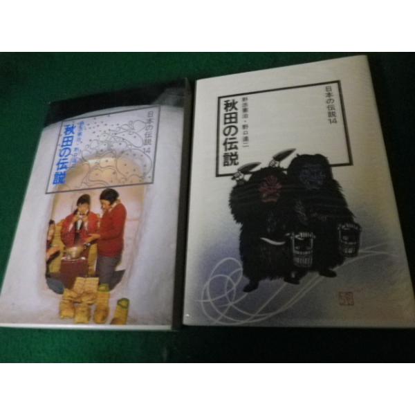 ■日本の伝説14 秋田の伝説 野添憲治ほか 角川書店 昭和52年■FAUB2022102411■