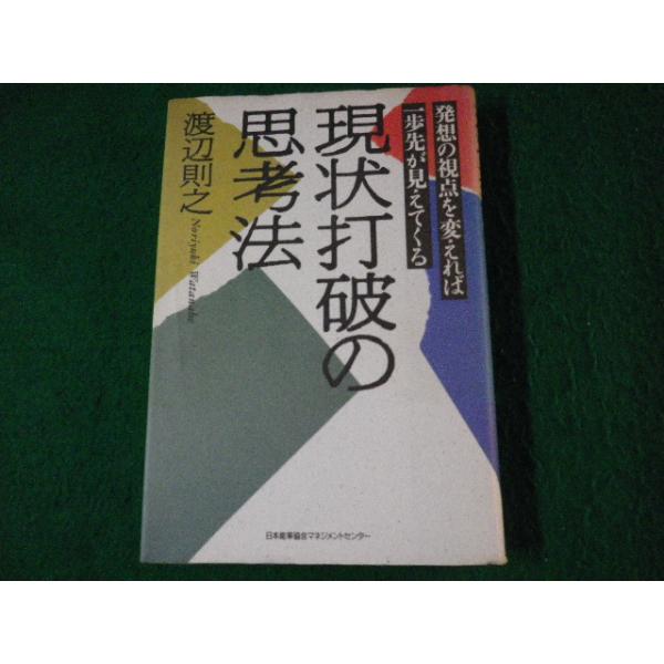 ■現状打破の思考法 渡辺則之 日本能率協会マネジメントセンター 1992年■FAUB2022102815■