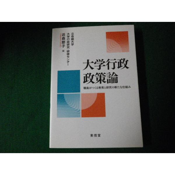 ■大学行政政策論 職員がつくる教育と研究の新たな仕組み 近藤節子 東信堂 2011年■FAUB2022111412■
