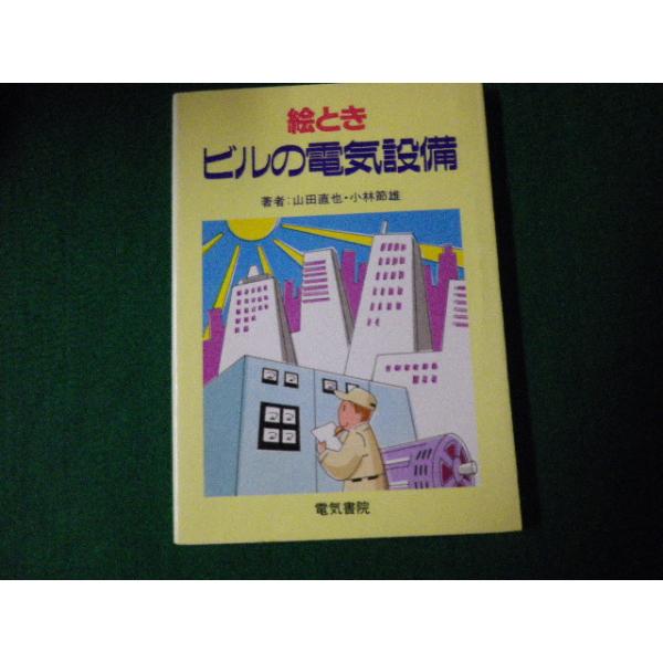 ■絵ときビルの電気設備 山田直也・小林節雄 電気書院 平成6年3刷■FAUB2022111413■
