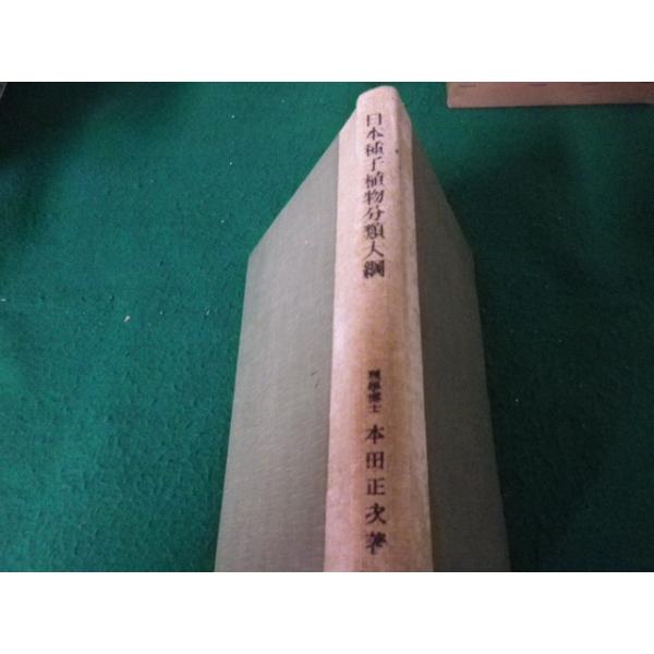 ■日本種子植物分類大綱 本田正次 昭和30年 恒星社厚生閣 裸本■FAUB2022111813■