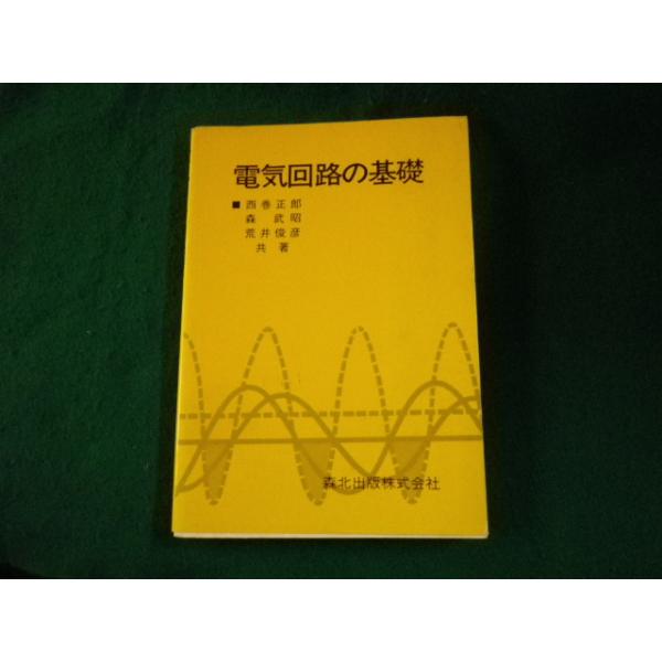 ■電気回路の基礎 西巻正郎ほか 森北出版 1998年12刷■FAUB2022120703■