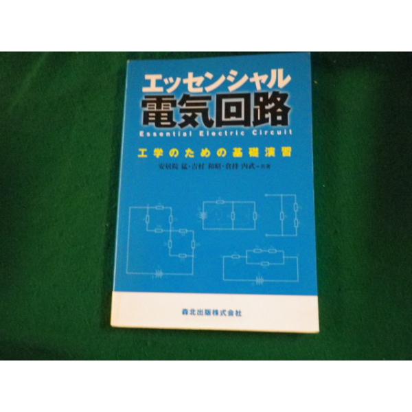 ■エッセンシャル電気回路 工学のための基礎演習 森北出版 2010年3刷■FAUB2022120709■