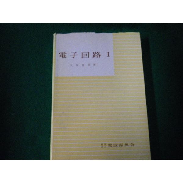 ■電子回路1 久保重美 電波振興会 昭和48年3版■FAUB2022121316■