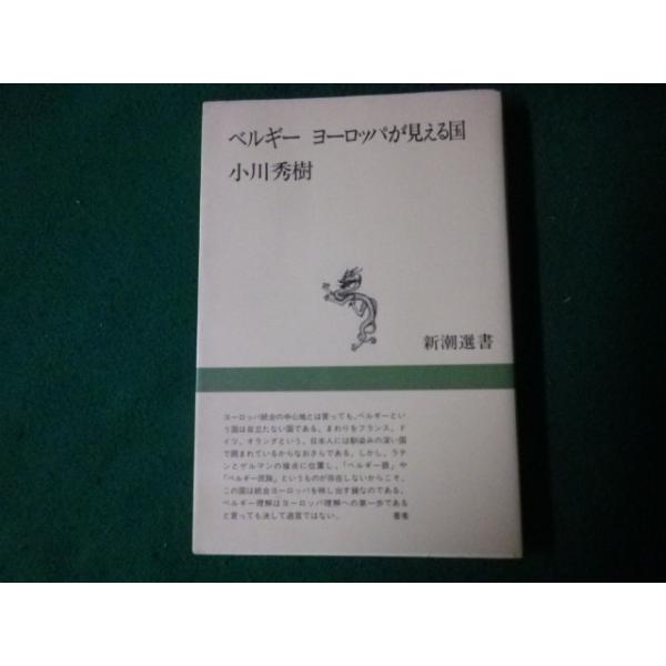 ■ベルギー ヨーロッパが見える国 小川秀樹 新潮選書 1994年■FAUB2022122302■