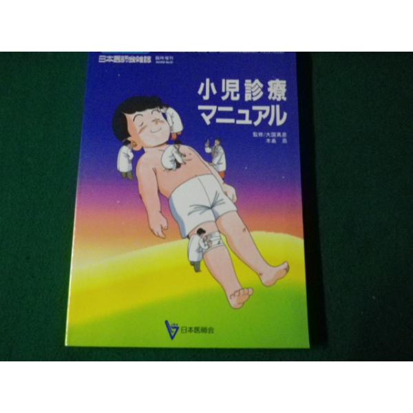 ■生涯教育シリーズ20 小児医療マニュアル 日本医師会雑誌臨時増刊 平成1年11月■FAUB2022122803■