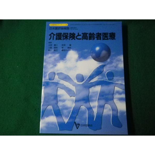 ■生涯教育シリーズ44 介護保険と高齢者医療 日本医師会雑誌臨時増刊 平成9年10月■FAUB2022122806■