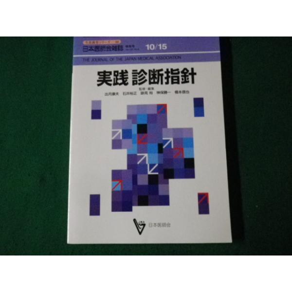 ■生涯教育シリーズ60 実践診断指針 日本医師会雑誌特別号 平成14年10月■FAUB2022122807■