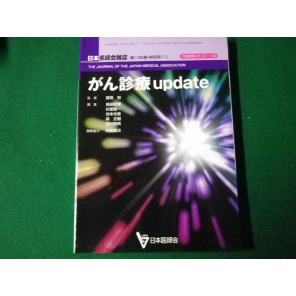 ■生涯教育シリーズ76 がん診療update 日本医師会雑誌特別号1 平成21年■FAUB2022122808■