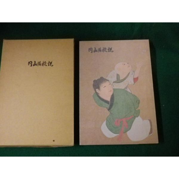 円山派概説 大乗寺 絵画 円山派概説 : 大乗寺案内記(倉橋但斉 著) / 稲野書店