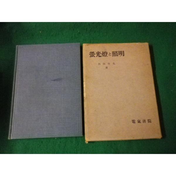 ■蛍光燈と照明 内田幸夫 電気書院 昭和27年再版■FAUB2023011903■