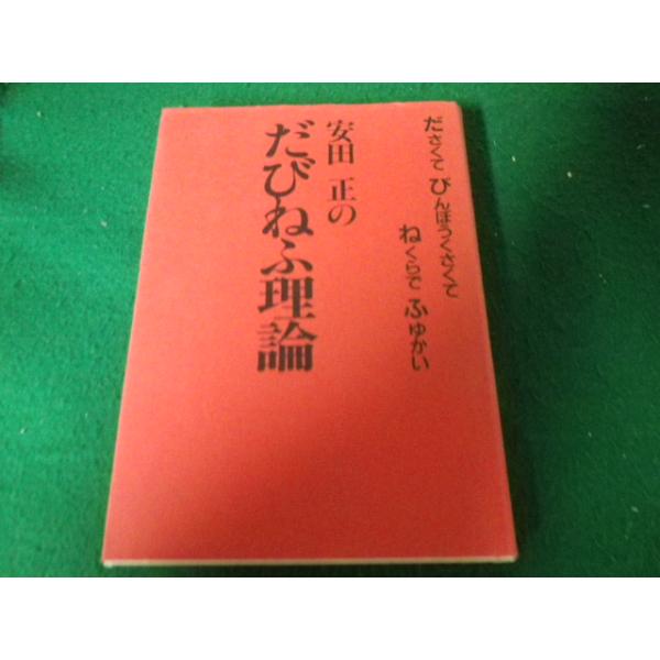 ■安田正のだびねふ理論 ださくて びんぼうくさくて ねくらで ふゆかい 帯なし・記名書込みあり■FAUB2023012410■