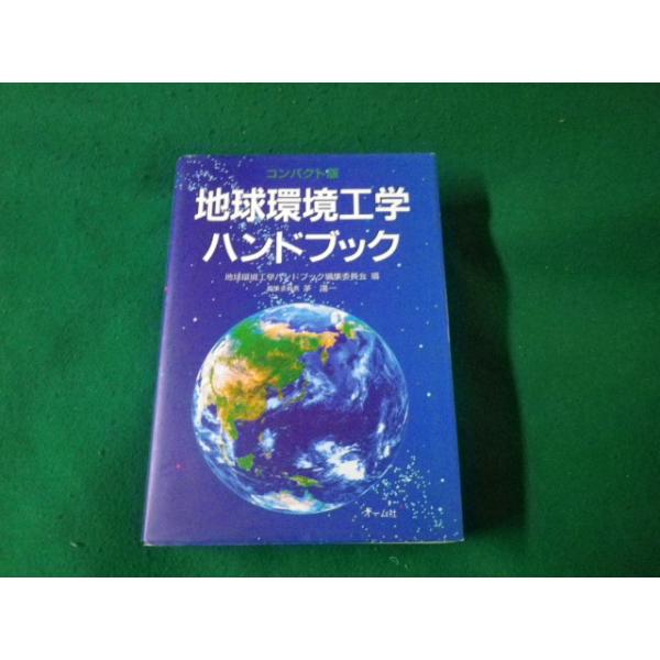 ■ 地球環境ハンドブック コンパクト版 オーム社 平成5年 帯なし■FAUB2023021404■