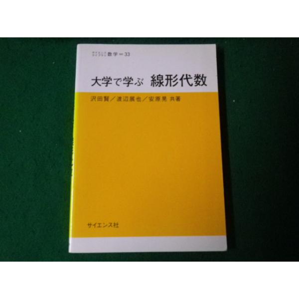 ■大学で学ぶ線形代数 サイエンスライブラリ数学33 沢田賢ほか 2010年初版5刷■FAUB2023042604■
