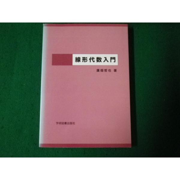 ■線形代数入門 廣畑哲也 学術図書出版社 2007年3版1刷■FAUB2023052502■