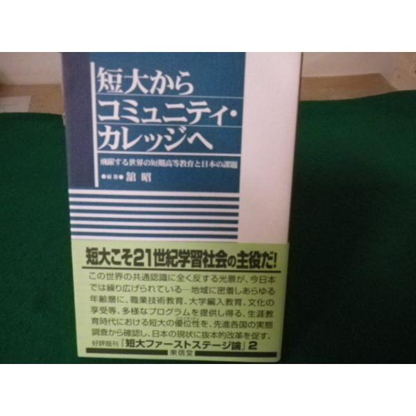 ■短大からコミュニティ・カレッジへ 飛躍する世界の短期高等教育と日本の課題 舘昭 東信堂■FAUB2023061507■