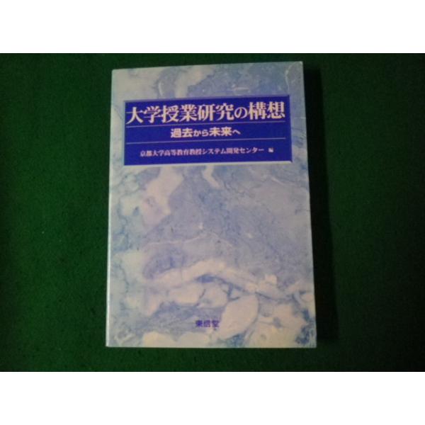 ■大学授業研究の構想 過去から未来へ 東信堂 2002年初版1刷■FAUB2023062405■