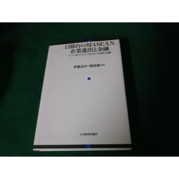 ■日韓台の対ASEAN企業進出と金融 齊藤壽彦・劉進慶 日本経済新聞社 2002年1刷■FAUB2023063007■