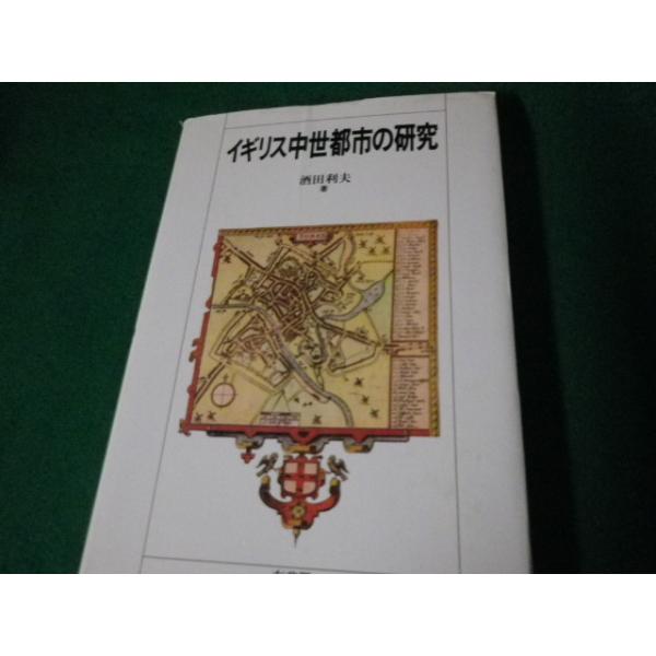 ■イギリス中世都市の研究 酒田利夫 有斐閣 1991年初版1刷■FAUB2023063013■