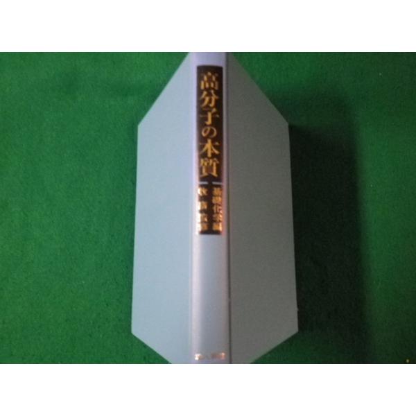 ■高分子の本質 基礎科学編 牧廣監修 地人書館 1982年5刷 裸本■FAUB2023070305■