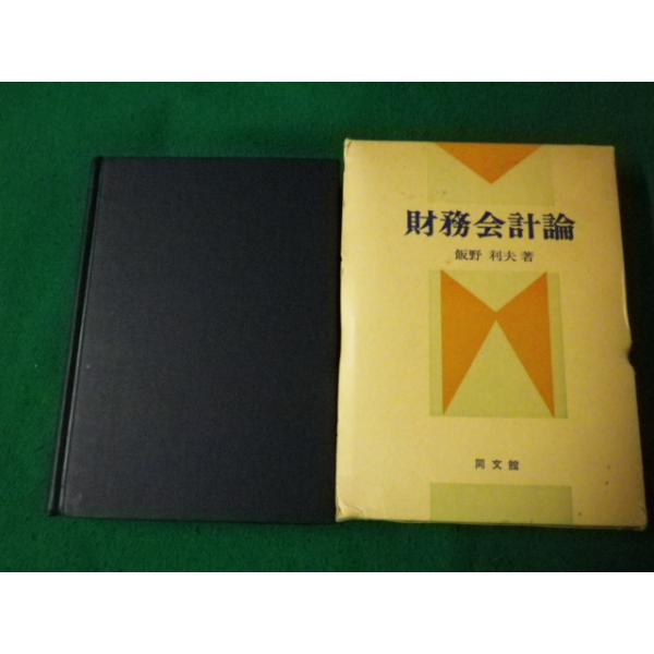 「財務会計論」飯野利夫 □財務会計論 飯野利夫 同文館 昭和56年75版□FAUB2023070402□ : 永井