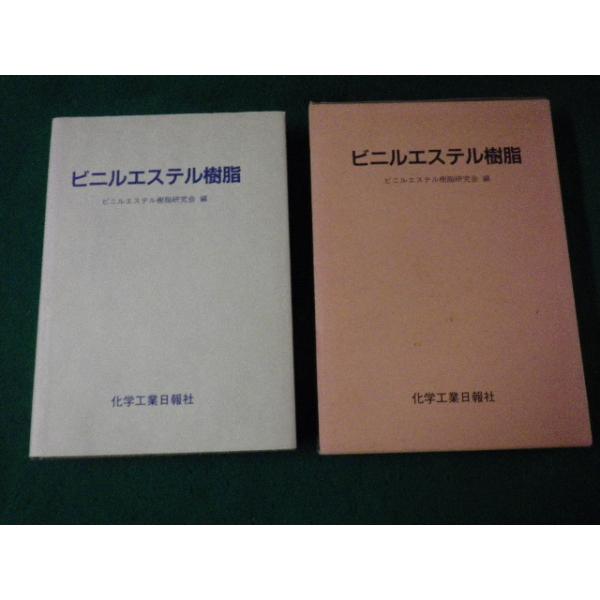 ■ビニルエステル樹脂 ビニルエステル樹脂研究会編 化学工業日報社 1993年1刷■FAUB2023070405■
