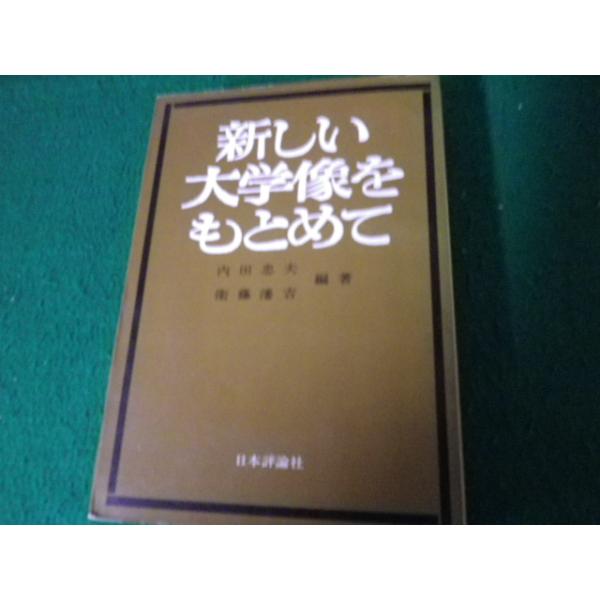 ■新しい大学像を求めて 内田忠夫・衛藤瀋吉編著 日本評論社 昭和44年1刷 カバーなし■FAUB2023070508■