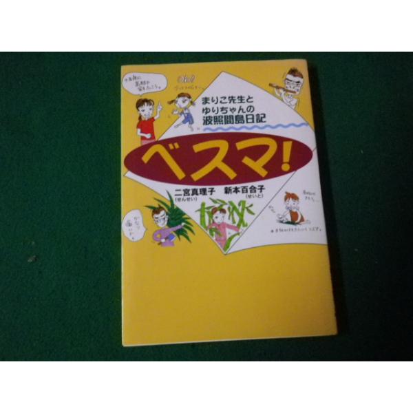 ■まりこ先生とゆりちゃんの波照間島日記 ベスマ！ 二宮真理子・新本百合子 ボーダーインク 1999年■FAUB2023071407■