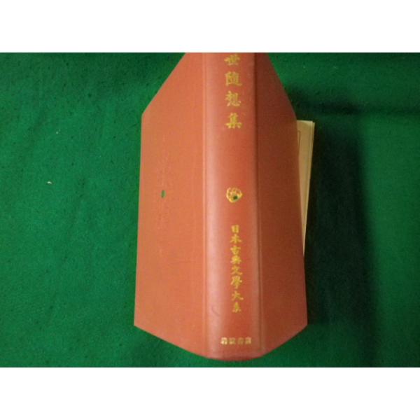 □近世随想集 日本古典文学大系96 岩波書店 昭和40年1刷 裸本 
