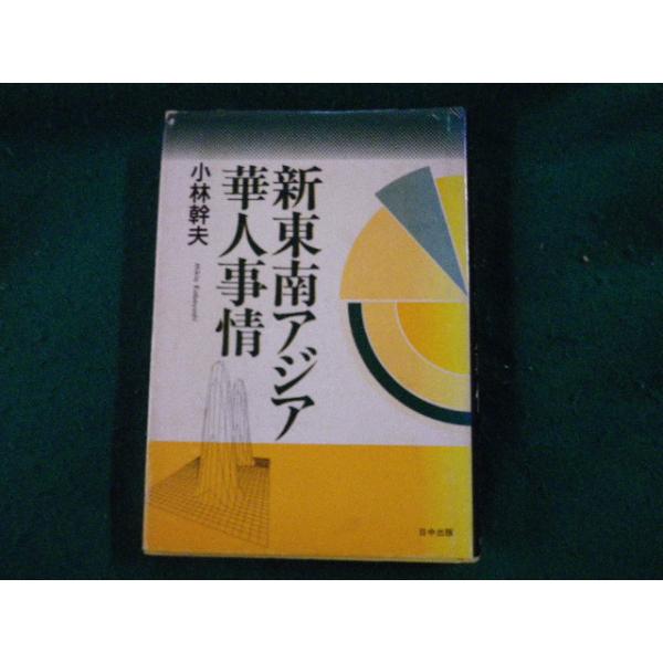■新東南アジア華人事情 小林幹夫 日中出版 1992年1刷■FAUB2023081606■