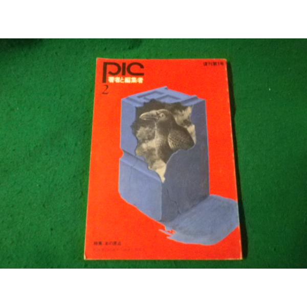 ■PIC 著者と編集者 昭和46年2月号 復刊第1号 特集・本の原点■FAUB2023082206■