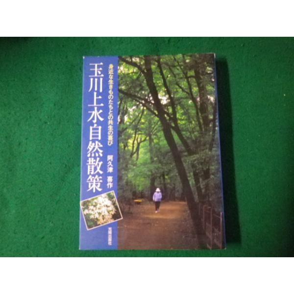 ■玉川上水自然散策 身近な生きものたちとの共生の喜び 阿久津喜作 光楊出版社■FAUB2023082209■