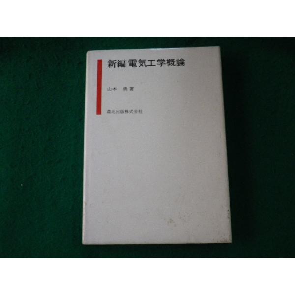 ■新編 電気工学概論 山本勇 森北出版 1989年27刷■FAUB2023091311■