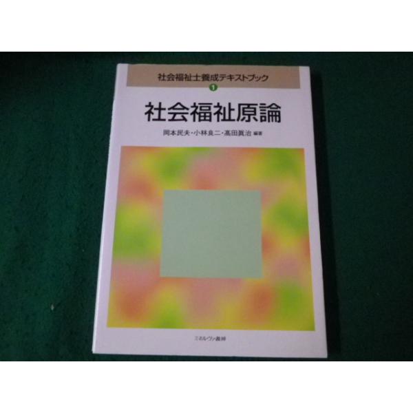 ■社会福祉原論 社会福祉士養成テキストブック1 岡本民夫ほか編 ミネルヴァ書房■FAUB2023092021■