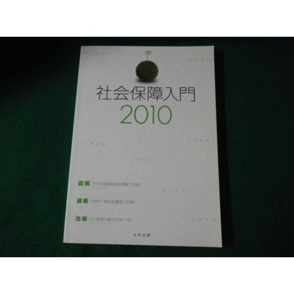 ■社会保障入門2010 中央法規 平成22年■FAUB2023092103■