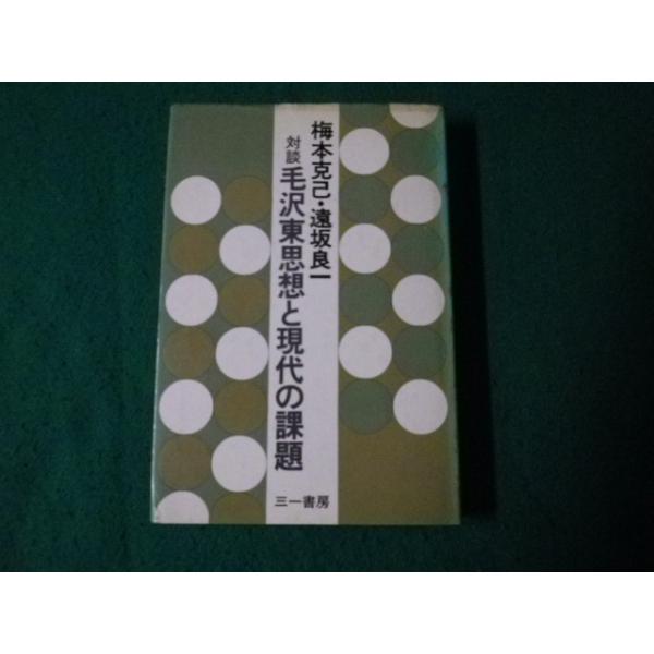 ■対談毛沢東思想と現代の課題 梅本克己・遠坂良一 三一書房 1972年1刷■FAUB2023092504■