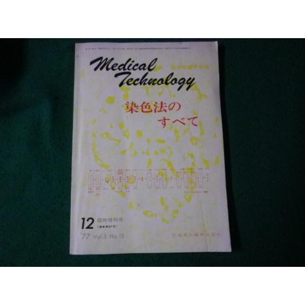 ■メディカルテクノロジー 臨床検査学雑誌 1977年12月 臨時増刊号 染色法のすべて■FAUB2023092807■