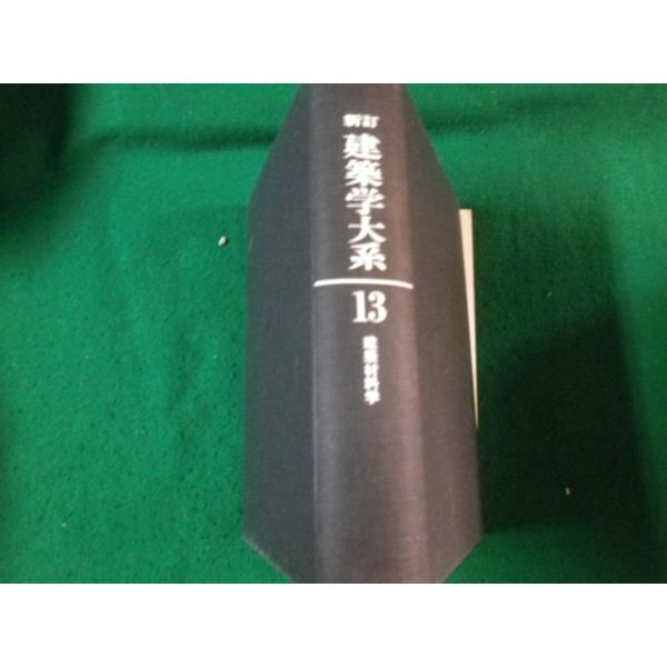 ■新訂 建築学大系13 建築材料学 彰国社 昭和44年1版 裸本■FAUB2023092904■